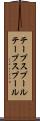 テープスプール Scroll