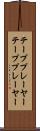 テーププレーヤー Scroll