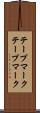 テープマーク Scroll
