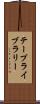 テープライブラリー Scroll