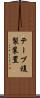 テープ複製装置 Scroll