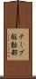 テープ駆動部 Scroll