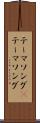 テーマソング(P) Scroll