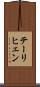 テーリヒェン Scroll