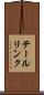 テールリンク Scroll