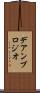 デアンブロジオ Scroll