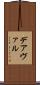 デアヴァル Scroll