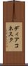 ディアコネスク Scroll