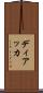 ディアッカ Scroll