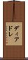 ディアドレ Scroll