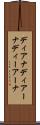 ディアナ Scroll