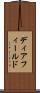 ディアフィールド Scroll