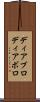 ディアブロ Scroll