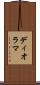 ディオラマ Scroll