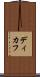 ディカフ Scroll