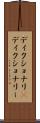 ディクショナリ(P) Scroll