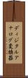 ディジタルアナログ変換器 Scroll
