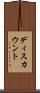 ディスカウント Scroll