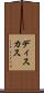 ディスカス Scroll