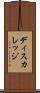 ディスカレッジ Scroll