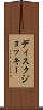 ディスクジョッキー Scroll
