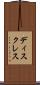 ディスクレス Scroll