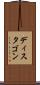 ディスタゴン Scroll