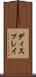 ディスプレイ Scroll