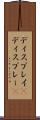 ディスプレイ(P) Scroll