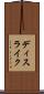 ディスライク Scroll