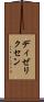 ディゼリクセン Scroll