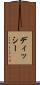 ディッシー Scroll