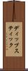 ディップスティック Scroll