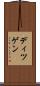 ディツゲン Scroll