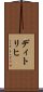 ディトリヒ Scroll