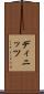 ディニッツ Scroll