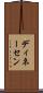 ディネーセン Scroll