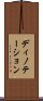 ディノテーション Scroll