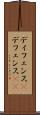 ディフェンス(P) Scroll