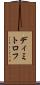 ディミトロフ Scroll