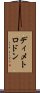 ディメトロドン Scroll