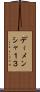 ディメンシャ１３ Scroll