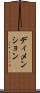 ディメンション Scroll