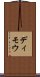 ディモウ Scroll