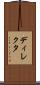 ディレクタ Scroll