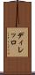 ディレッロ Scroll