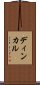 ディンカル Scroll