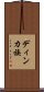 ディンカ族 Scroll