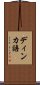 ディンカ語 Scroll