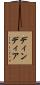 ディンディア Scroll